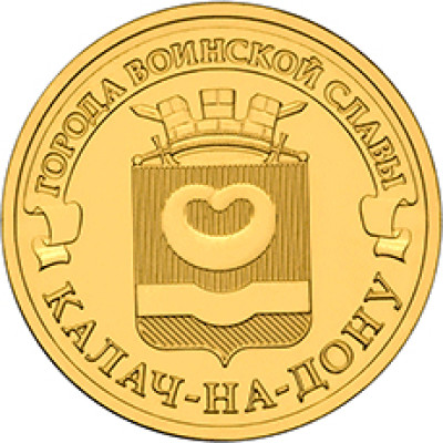 Монета 10 рублей 2015 г. ГВС "Калач-на-Дону".